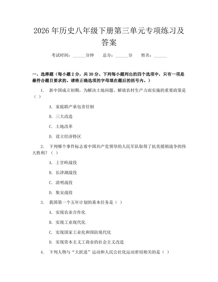 2026年历史八年级下册第三单元专项练习及答案：(docx+pdf)免费下载