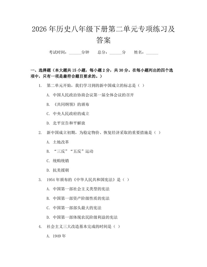 2026年历史八年级下册第二单元专项练习及答案:(docx+pdf)免费下载