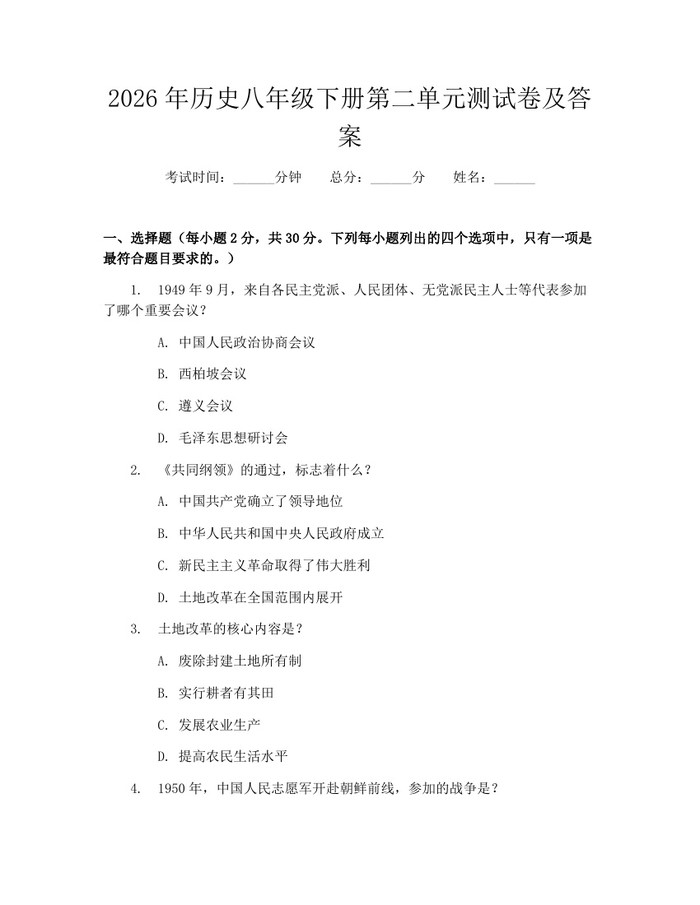 2026年历史八年级下册第二单元测试卷及答案：(docx+pdf)免费下载