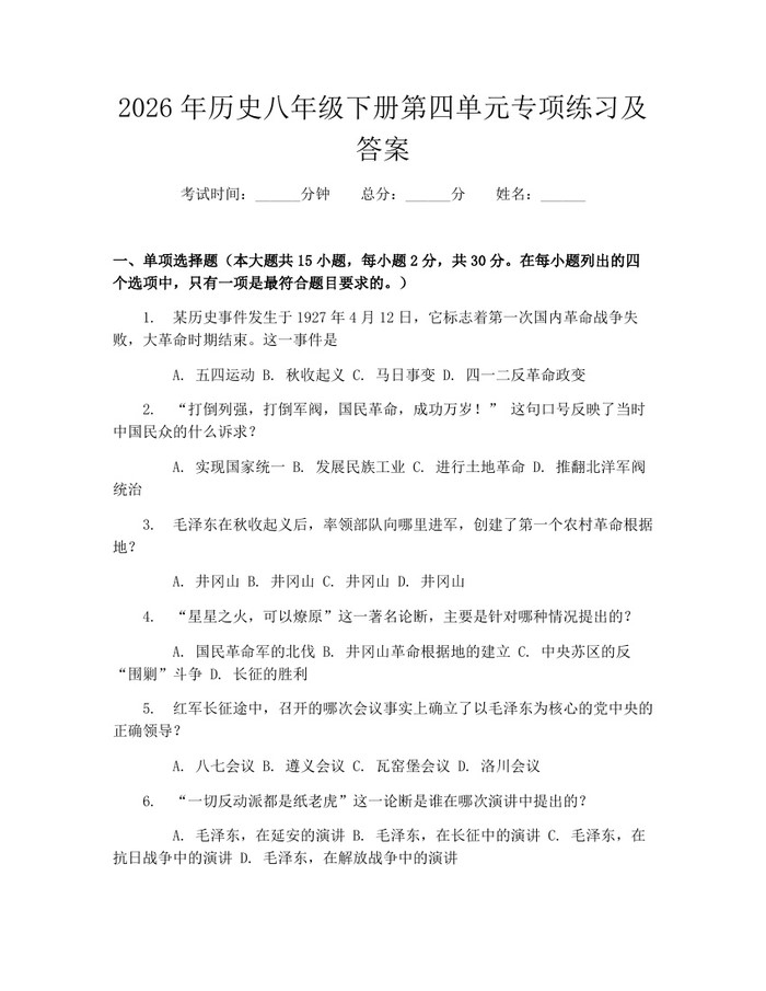 2026年历史八年级下册第四单元专项练习及答案：(docx+pdf)免费下载