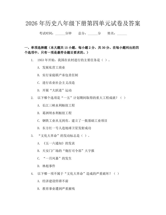 2026年历史八年级下册第四单元试卷及答案：(docx+pdf)免费下载