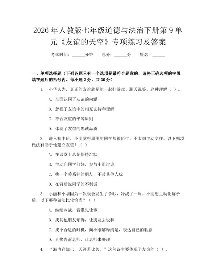 2026年人教版七年级道德与法治下册第9单元《友谊的天空》专项练习及答案：(docx+pdf)免费下载
