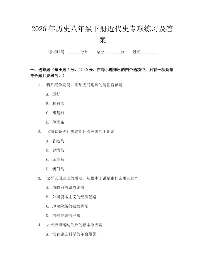 2026年历史八年级下册近代史专项练习及答案：(docx+pdf)免费下载