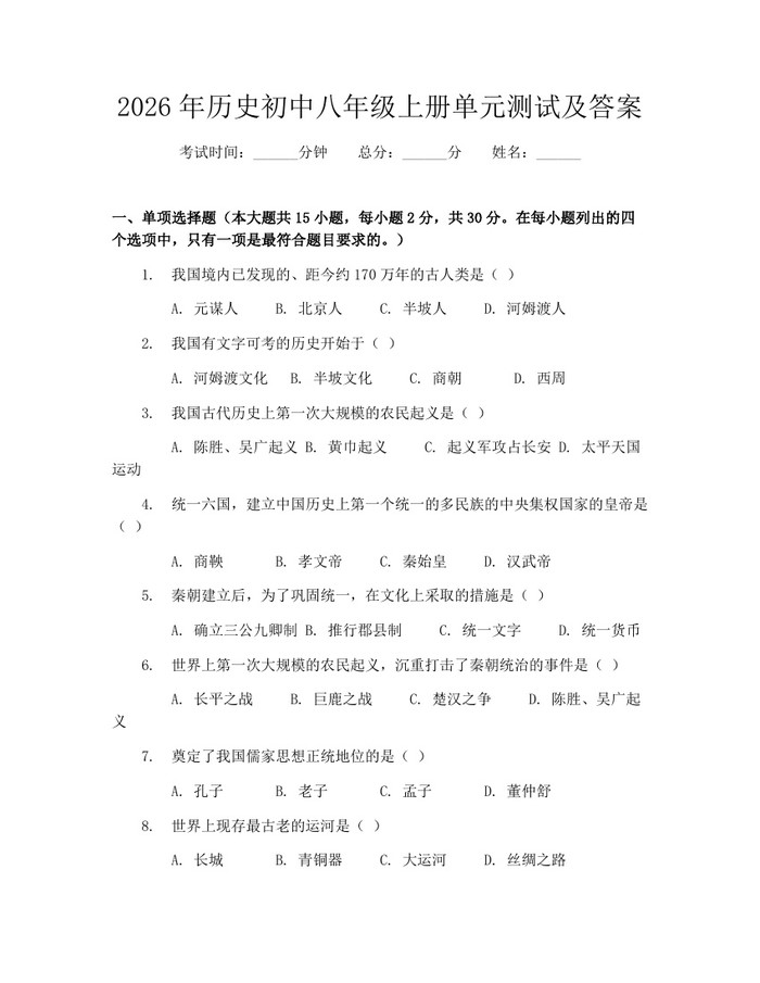 2026年历史初中八年级上册单元测试及答案:(docx+pdf)免费下载