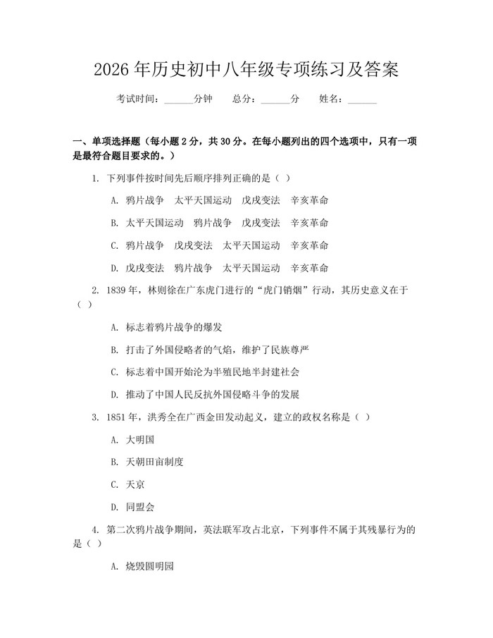 2026年历史初中八年级专项练习及答案:(docx+pdf)免费下载