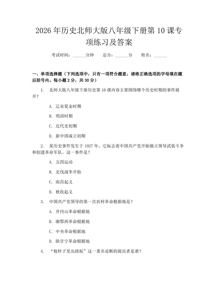 2026年历史北师大版八年级下册第10课专项练习及答案：(docx+pdf)免费下载