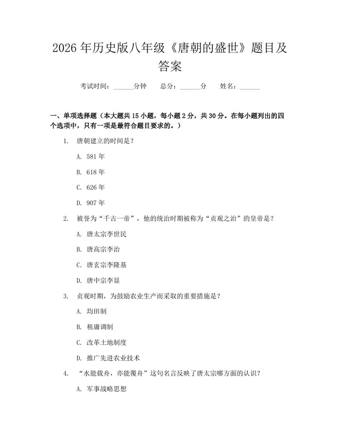 2026年历史版八年级《唐朝的盛世》题目及答案:(docx+pdf)免费下载