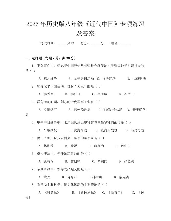 2026年历史版八年级《近代中国》专项练习及答案：(docx+pdf)免费下载