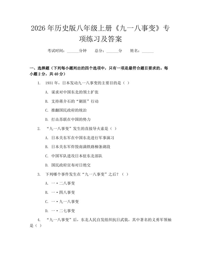 2026年历史版八年级上册《九一八事变》专项练习及答案：(docx+pdf)免费下载