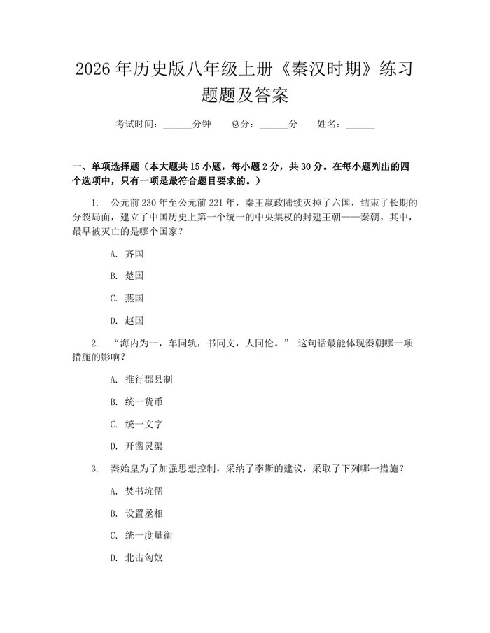 2026年历史版八年级上册《秦汉时期》练习题题及答案：(docx+pdf)免费下载