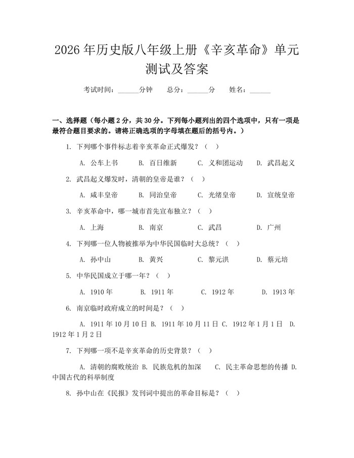 2026年历史版八年级上册《辛亥革命》单元测试及答案：(docx+pdf)免费下载