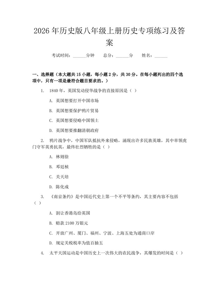 2026年历史版八年级上册历史专项练习及答案：(docx+pdf)免费下载