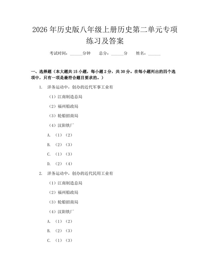 2026年历史版八年级上册历史第二单元专项练习及答案:(docx+pdf)免费下载
