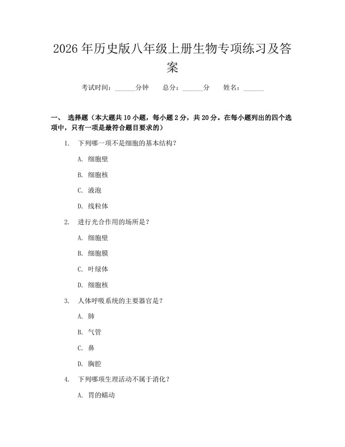 2026年历史版八年级上册生物专项练习及答案:(docx+pdf)免费下载
