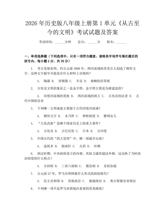 2026年历史版八年级上册第1单元《从古至今的文明》考试试题及答案:(docx+pdf)免费下载