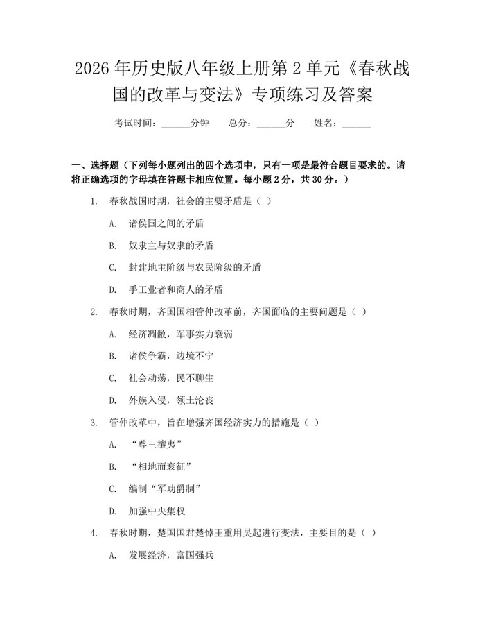 2026年历史版八年级上册第2单元《春秋战国的改革与变法》专项练习及答案:(docx+pdf)免费下载