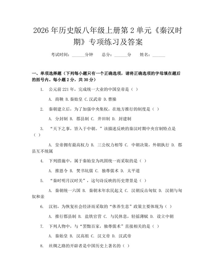 2026年历史版八年级上册第2单元《秦汉时期》专项练习及答案：(docx+pdf)免费下载
