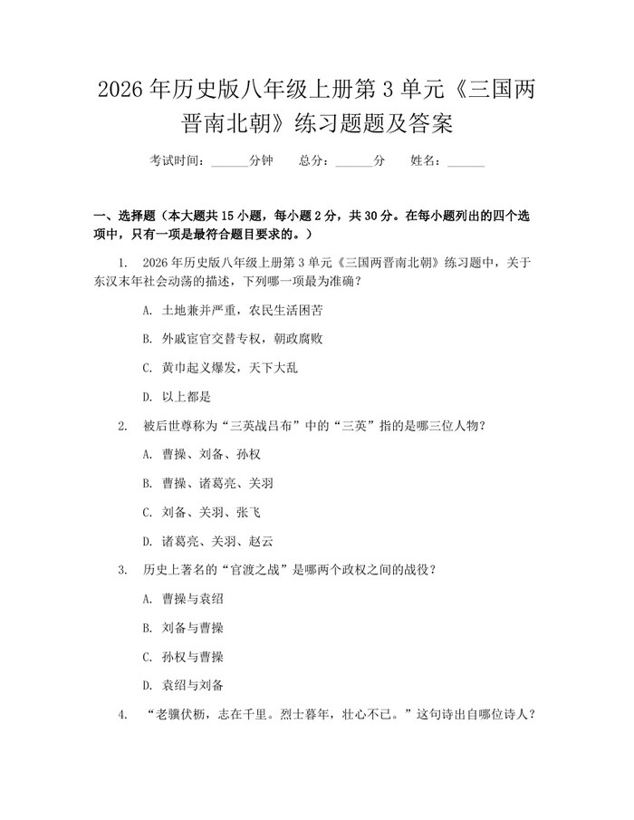 2026年历史版八年级上册第3单元《三国两晋南北朝》练习题题及答案：(docx+pdf)免费下载