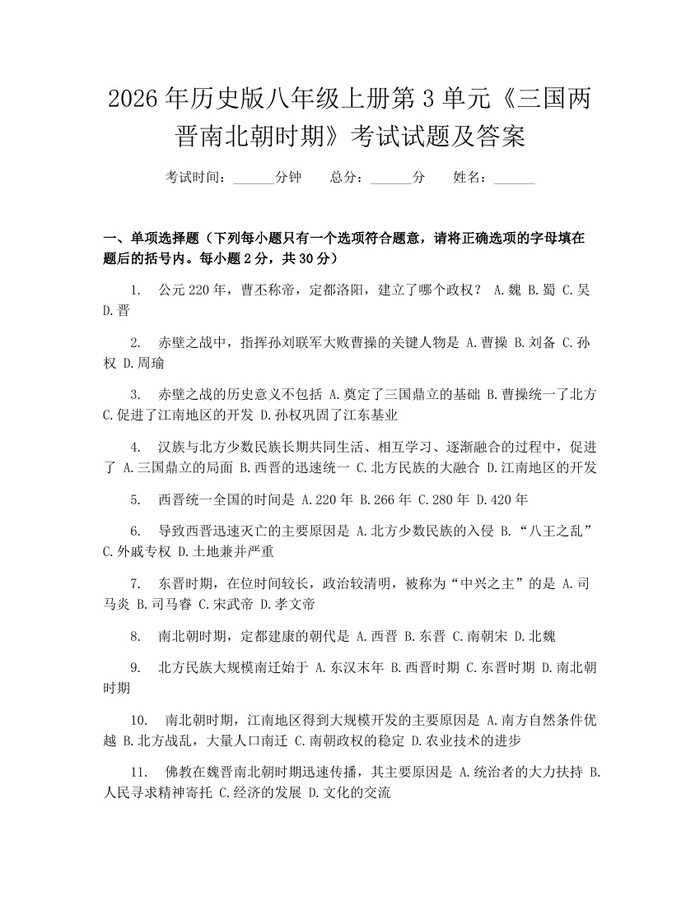 2026年历史版八年级上册第3单元《三国两晋南北朝时期》考试试题及答案:(docx+pdf)免费下载