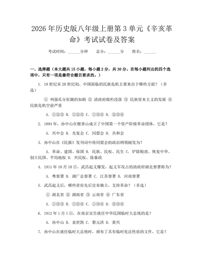 2026年历史版八年级上册第3单元《辛亥革命》考试试卷及答案：(docx+pdf)免费下载