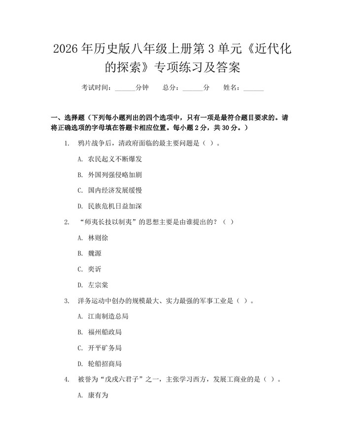 2026年历史版八年级上册第3单元《近代化的探索》专项练习及答案：(docx+pdf)免费下载