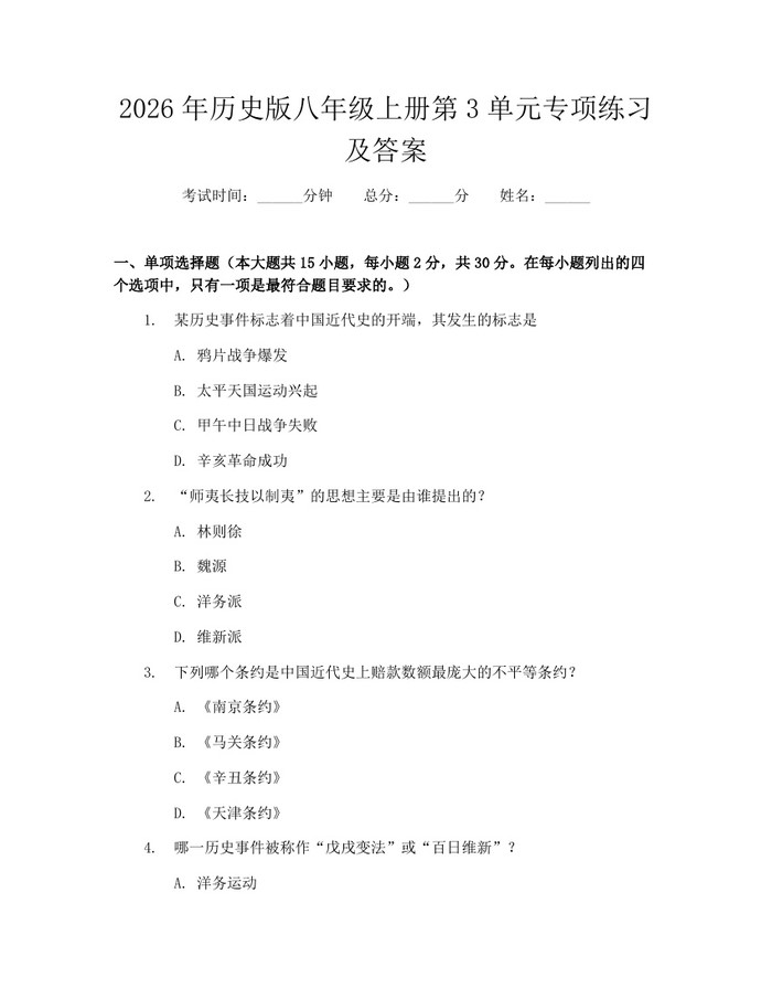 2026年历史版八年级上册第3单元专项练习及答案:(docx+pdf)免费下载