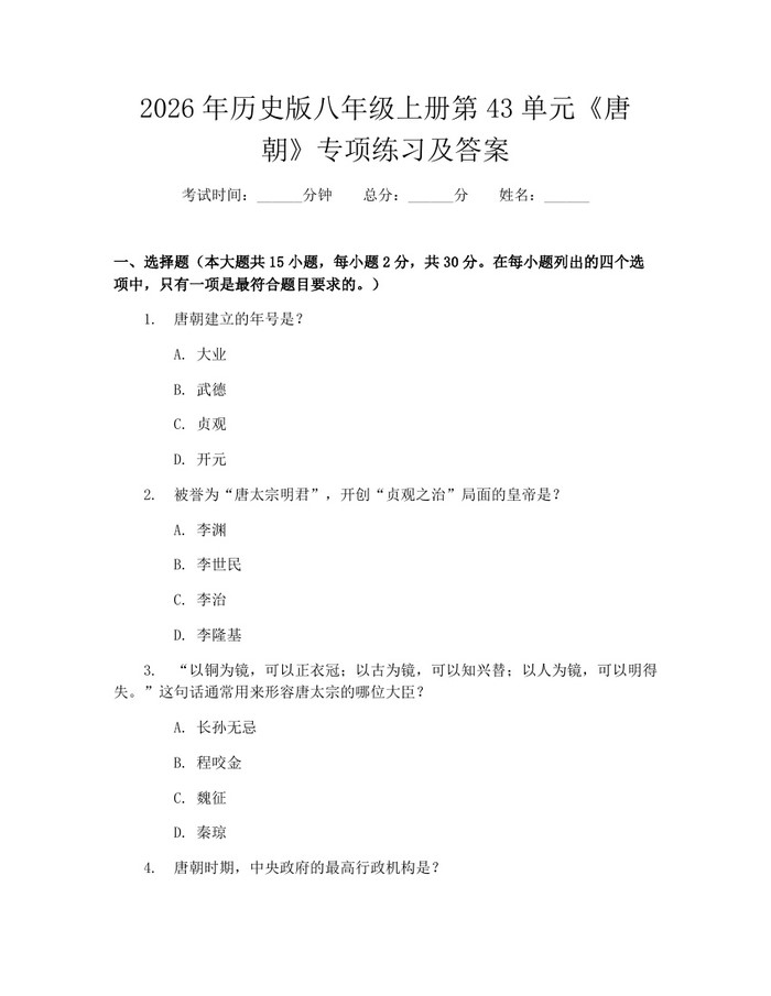 2026年历史版八年级上册第43单元《唐朝》专项练习及答案：(docx+pdf)免费下载