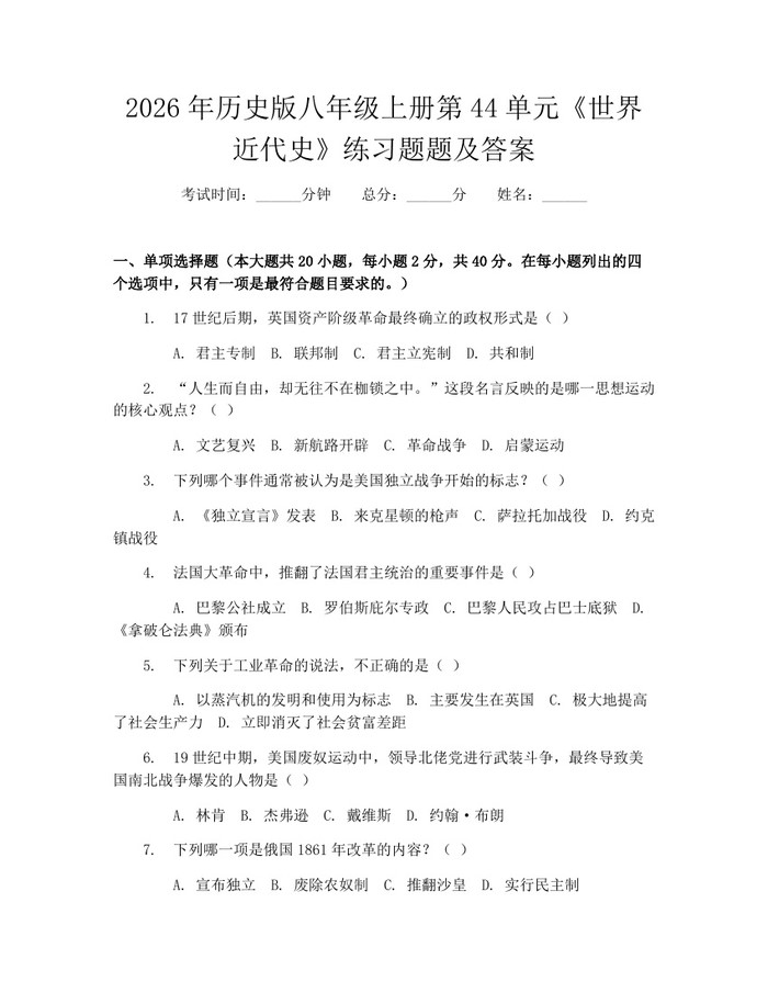 2026年历史版八年级上册第44单元《世界近代史》练习题题及答案：(docx+pdf)免费下载