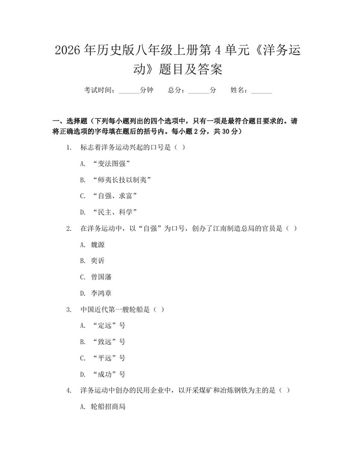 2026年历史版八年级上册第4单元《洋务运动》题目及答案：(docx+pdf)免费下载