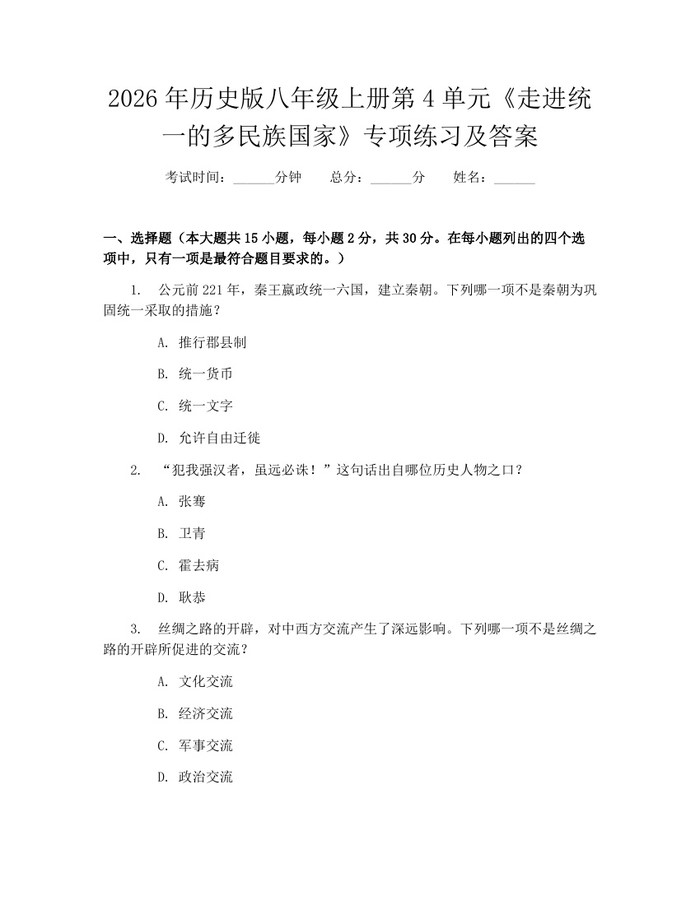 2026年历史版八年级上册第4单元《走进统一的多民族国家》专项练习及答案：(docx+pdf)免费下载