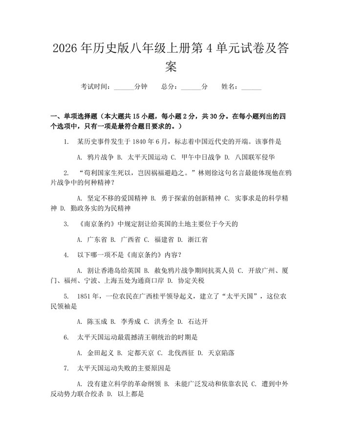 2026年历史版八年级上册第4单元试卷及答案：(docx+pdf)免费下载