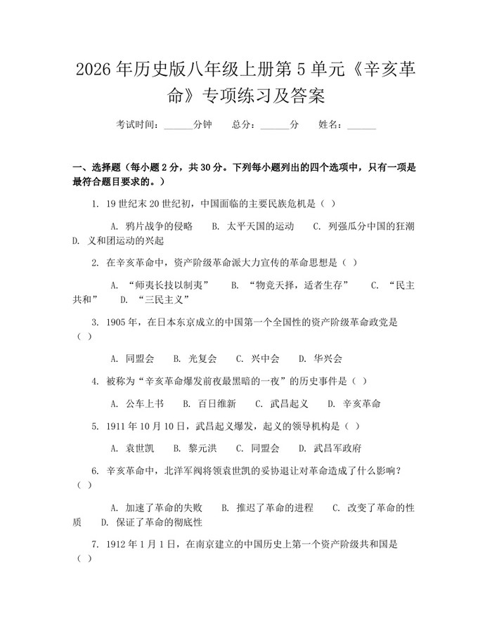 2026年历史版八年级上册第5单元《辛亥革命》专项练习及答案:(docx+pdf)免费下载