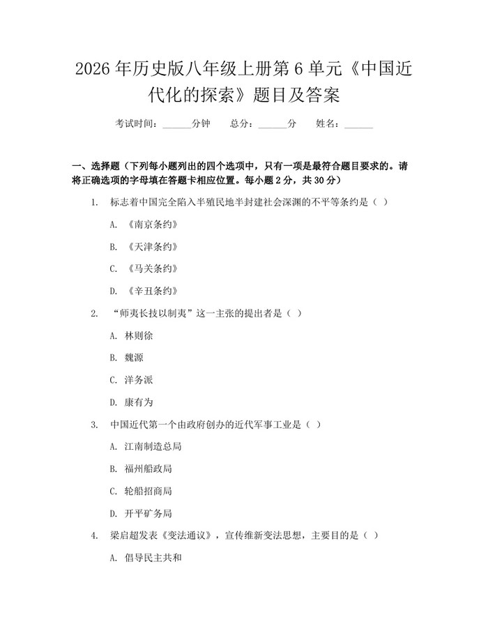 2026年历史版八年级上册第6单元《中国近代化的探索》题目及答案：(docx+pdf)免费下载