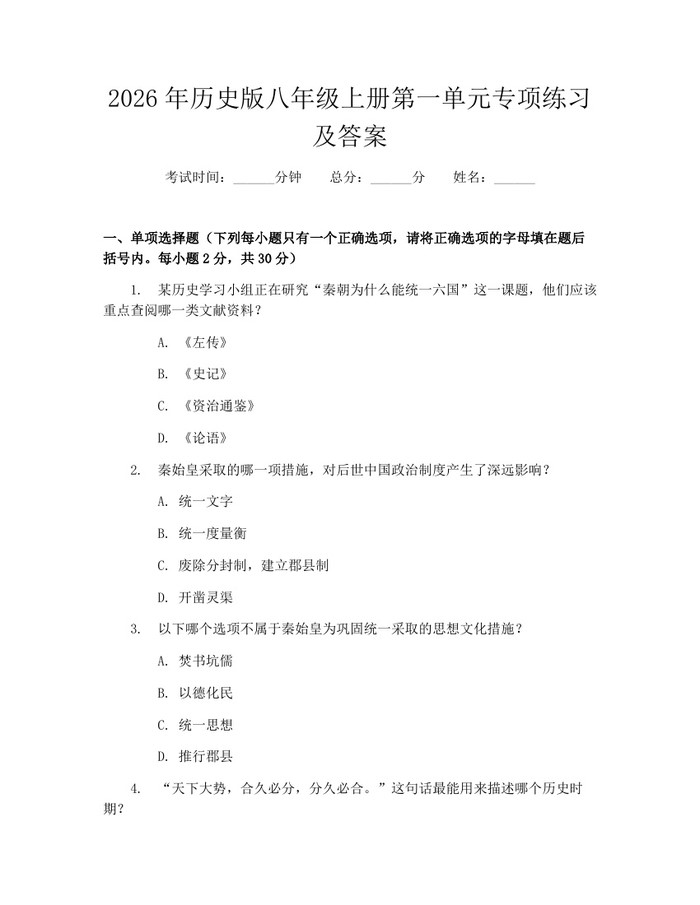 2026年历史版八年级上册第一单元专项练习及答案:(docx+pdf)免费下载