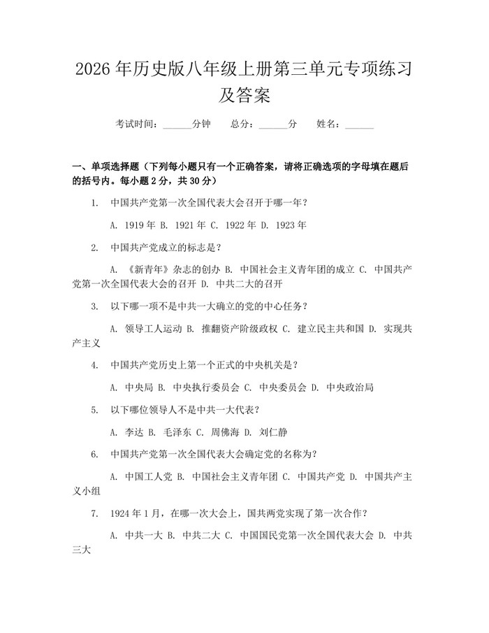 2026年历史版八年级上册第三单元专项练习及答案：(docx+pdf)免费下载