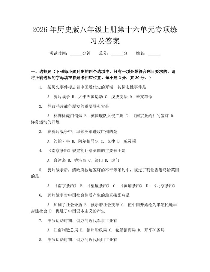 2026年历史版八年级上册第十六单元专项练习及答案：(docx+pdf)免费下载