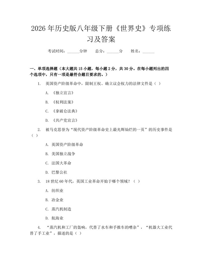 2026年历史版八年级下册《世界史》专项练习及答案:(docx+pdf)免费下载