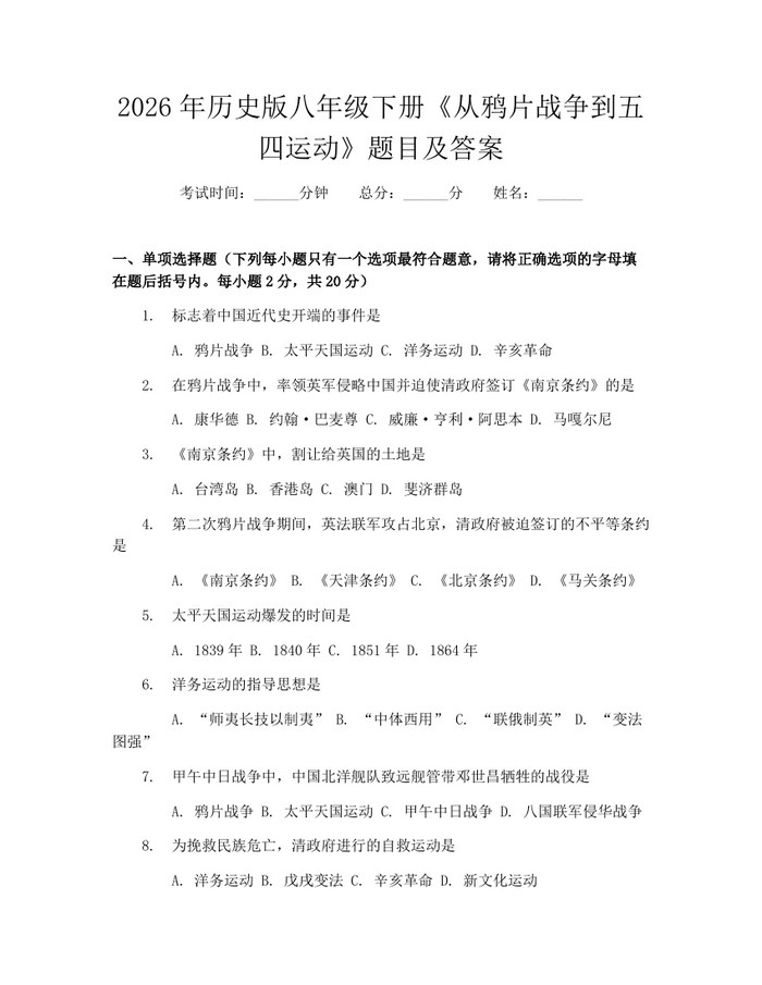 2026年历史版八年级下册《从鸦片战争到五四运动》题目及答案：(docx+pdf)免费下载