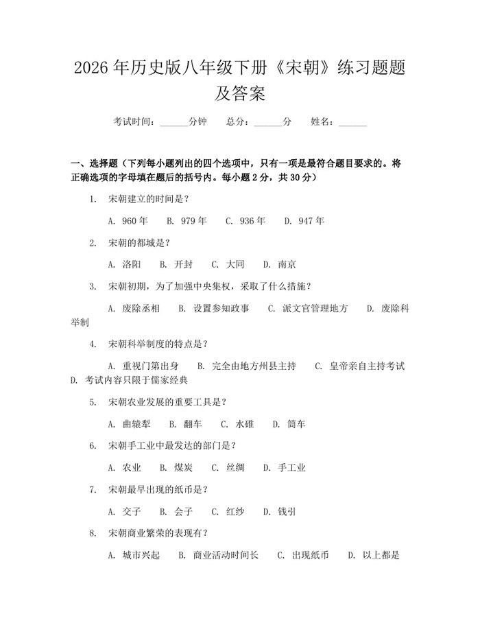 2026年历史版八年级下册《宋朝》练习题题及答案:(docx+pdf)免费下载
