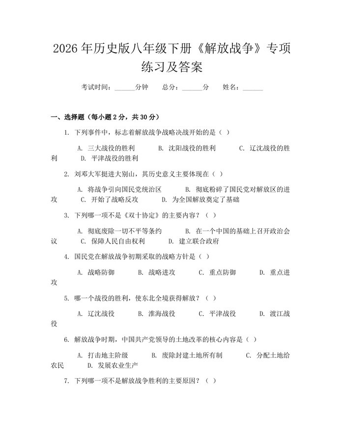2026年历史版八年级下册《解放战争》专项练习及答案:(docx+pdf)免费下载