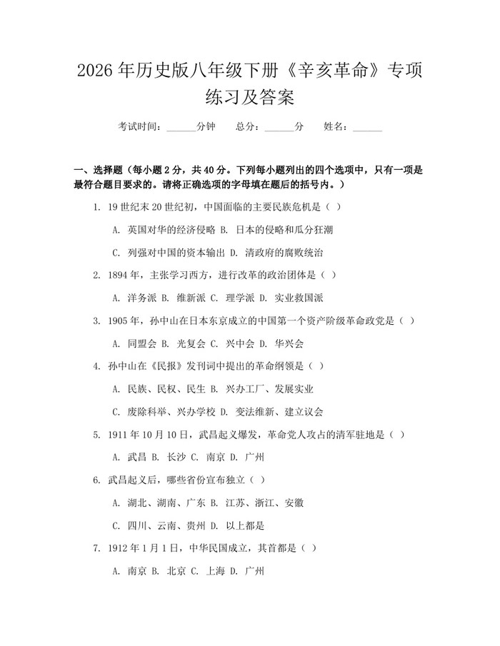 2026年历史版八年级下册《辛亥革命》专项练习及答案：(docx+pdf)免费下载