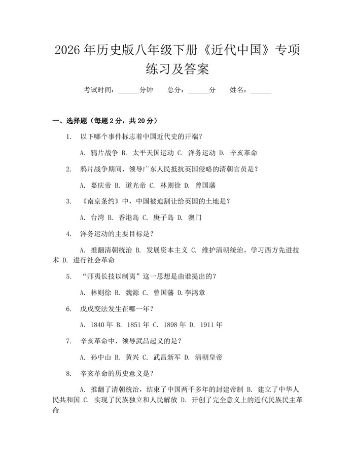 2026年历史版八年级下册《近代中国》专项练习及答案:(docx+pdf)免费下载