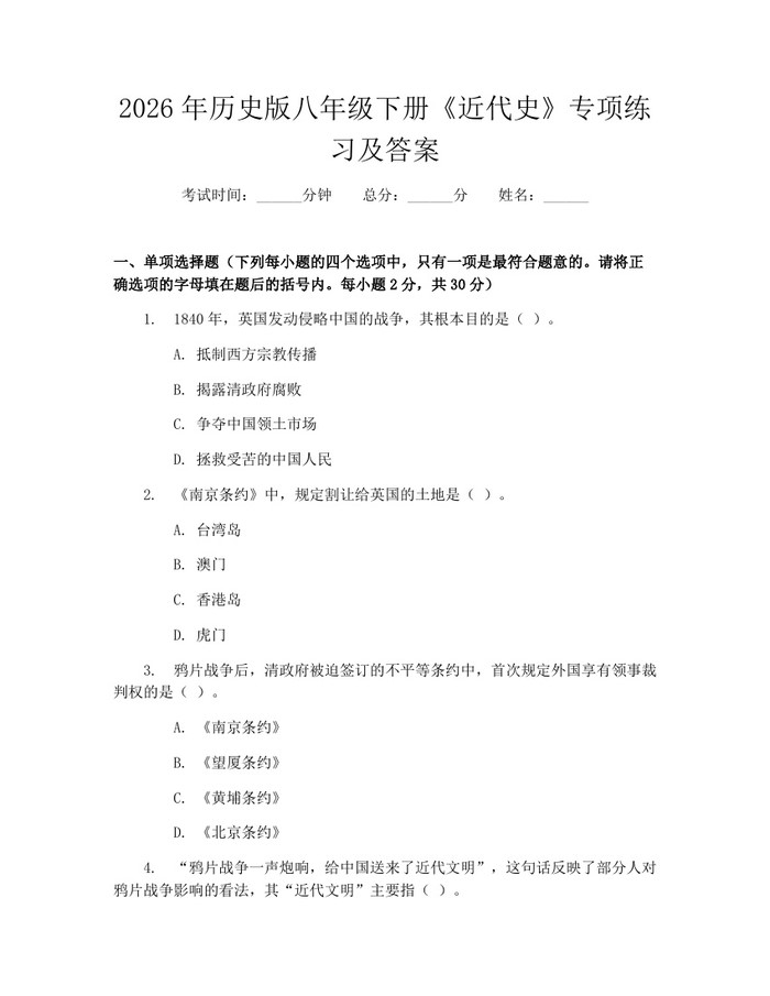 2026年历史版八年级下册《近代史》专项练习及答案:(docx+pdf)免费下载