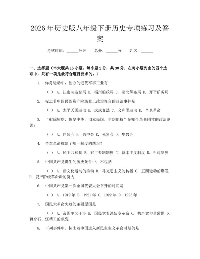 2026年历史版八年级下册历史专项练习及答案：(docx+pdf)免费下载