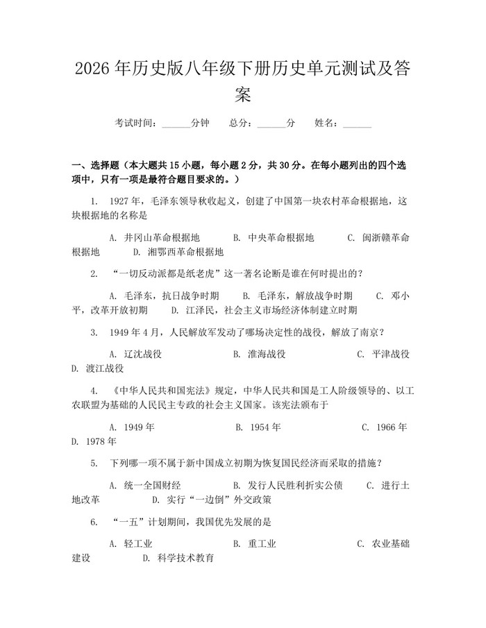2026年历史版八年级下册历史单元测试及答案:(docx+pdf)免费下载