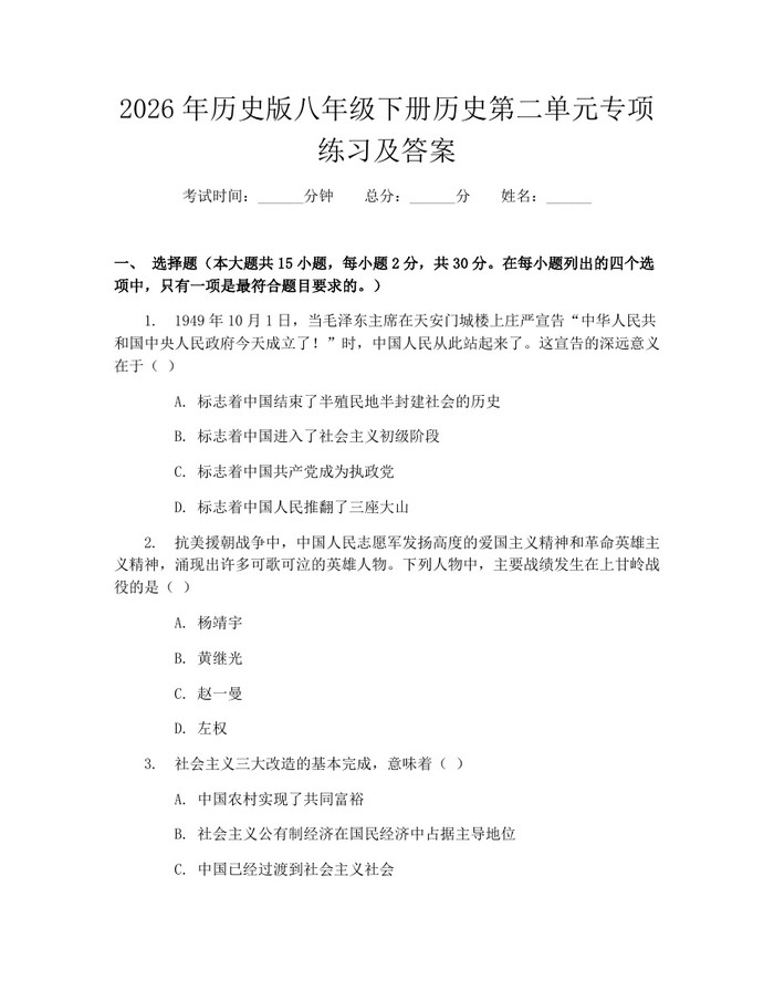 2026年历史版八年级下册历史第二单元专项练习及答案：(docx+pdf)免费下载
