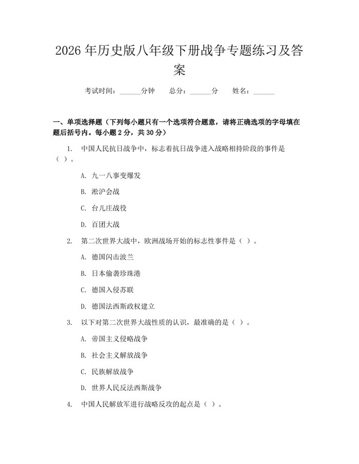 2026年历史版八年级下册战争专题练习及答案：(docx+pdf)免费下载