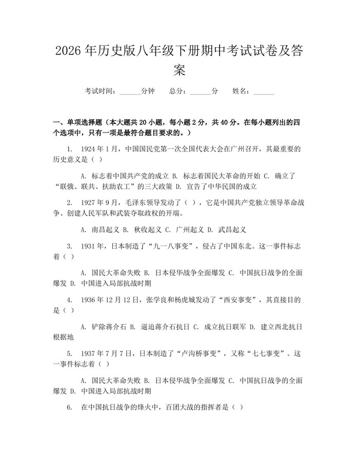 2026年历史版八年级下册期中考试试卷及答案：(docx+pdf)免费下载