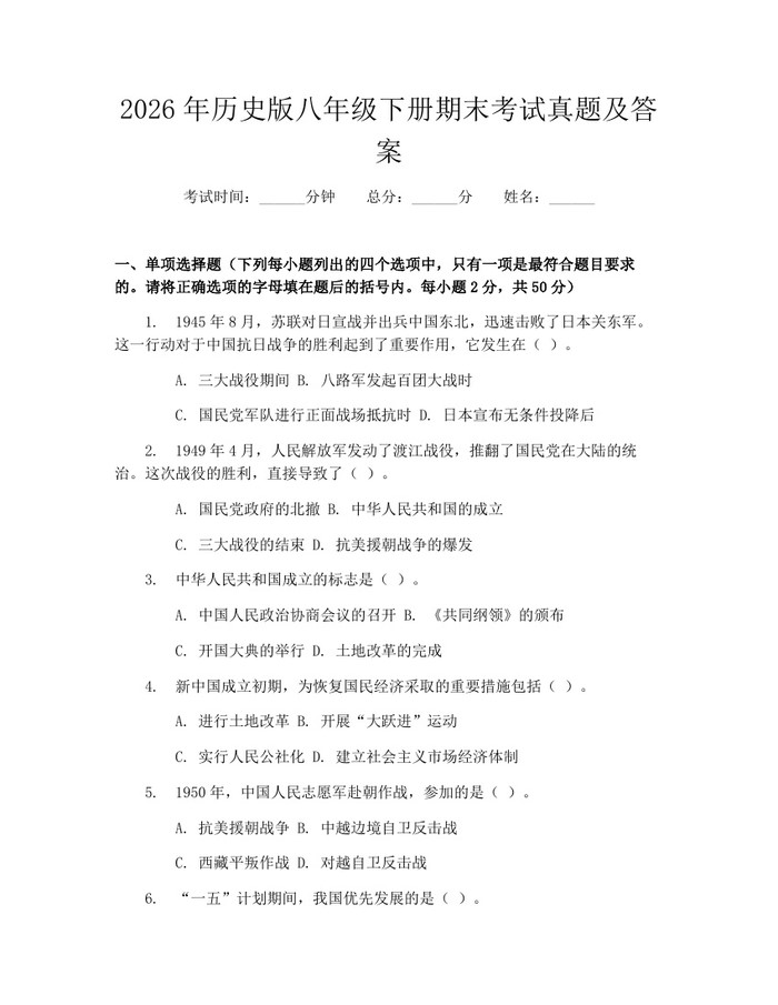 2026年历史版八年级下册期末考试真题及答案:(docx+pdf)免费下载