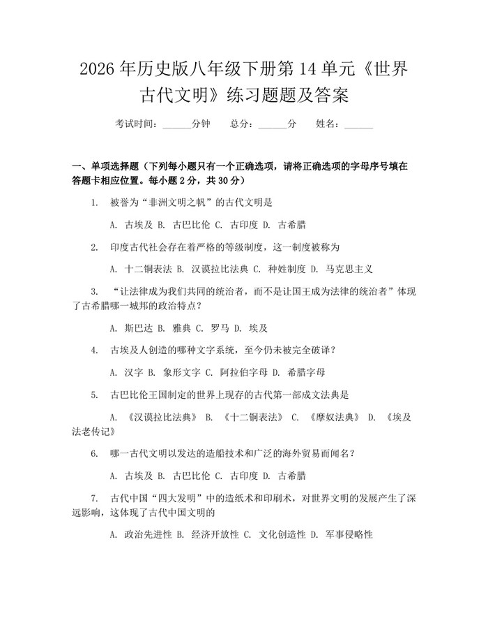 2026年历史版八年级下册第14单元《世界古代文明》练习题题及答案：(docx+pdf)免费下载